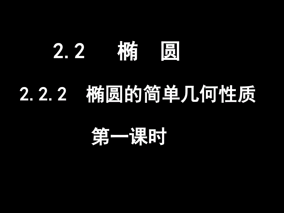 (椭圆的简单几何性质(1))_第1页