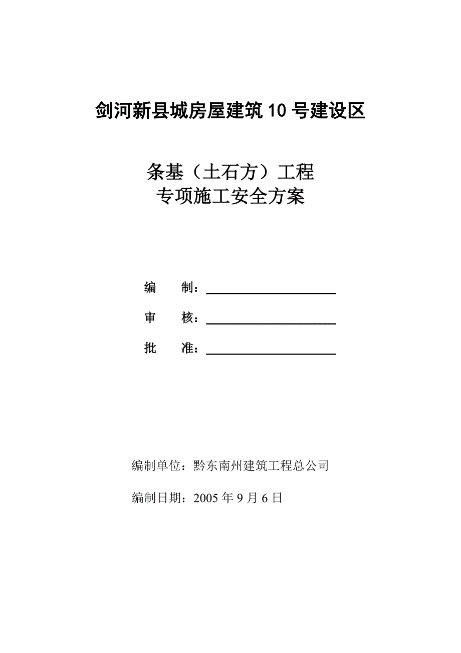 条基施工方案_第1页