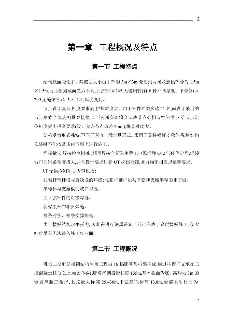 机场二期航站楼钢结构屋盖工程施工方案_第2页