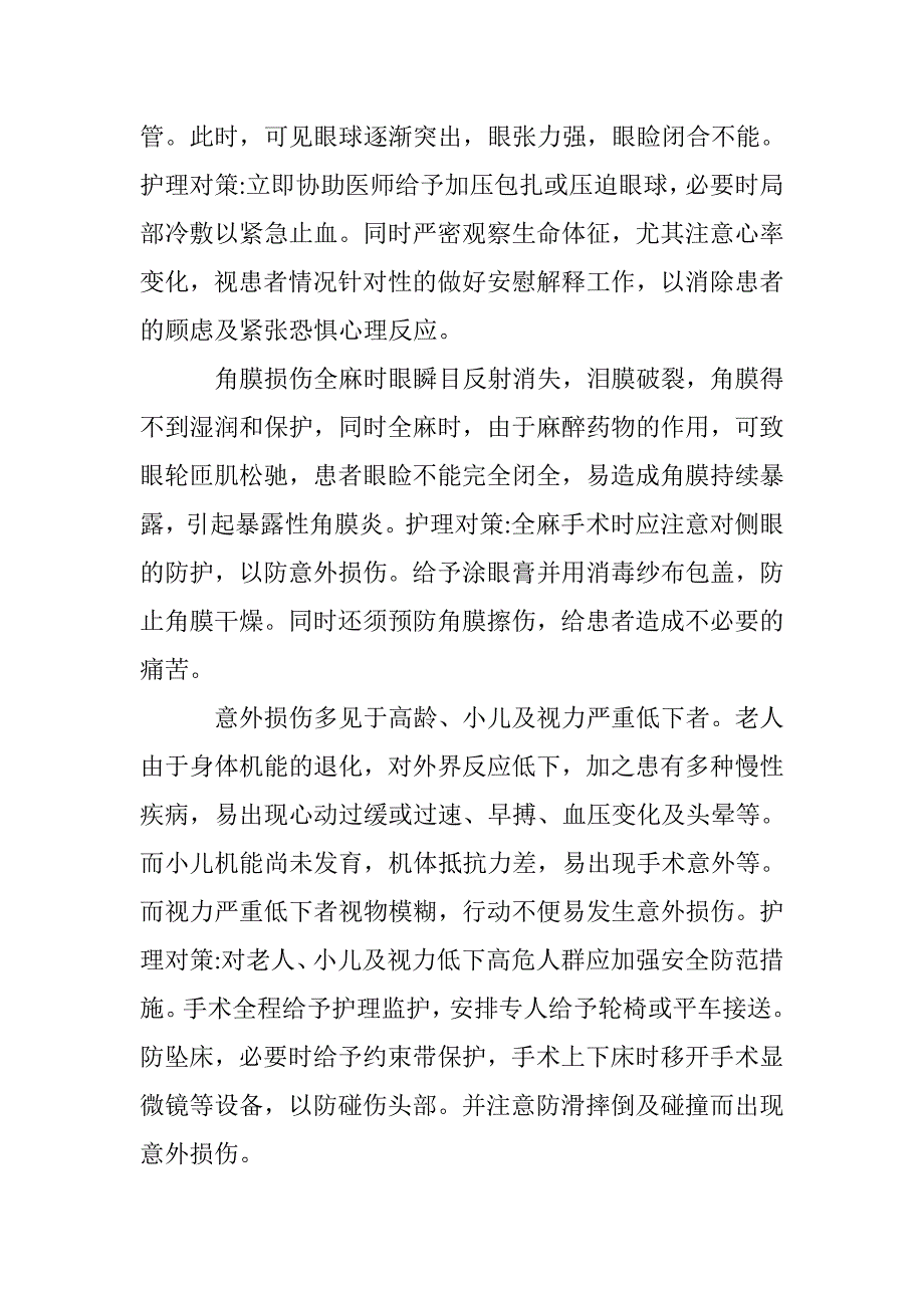 略论眼科患者因素的围术期护理 _第4页