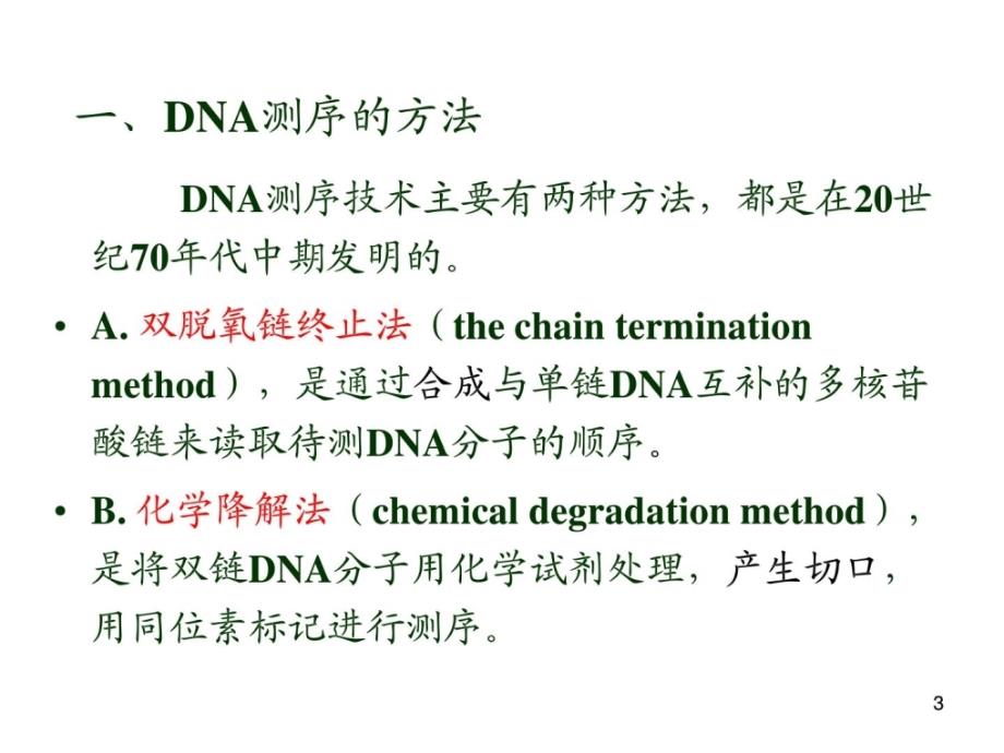 双脱氧末端终止测序法原理 过程和目标基因cdna序列拼接..._第3页
