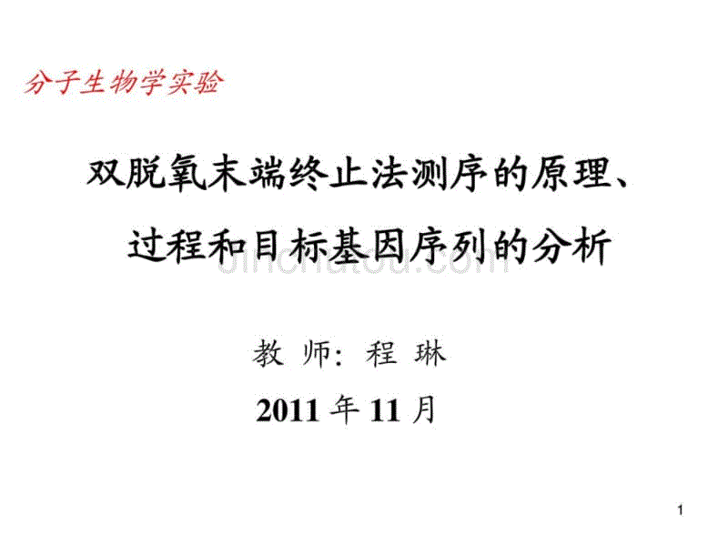 双脱氧末端终止测序法原理 过程和目标基因cdna序列拼接...