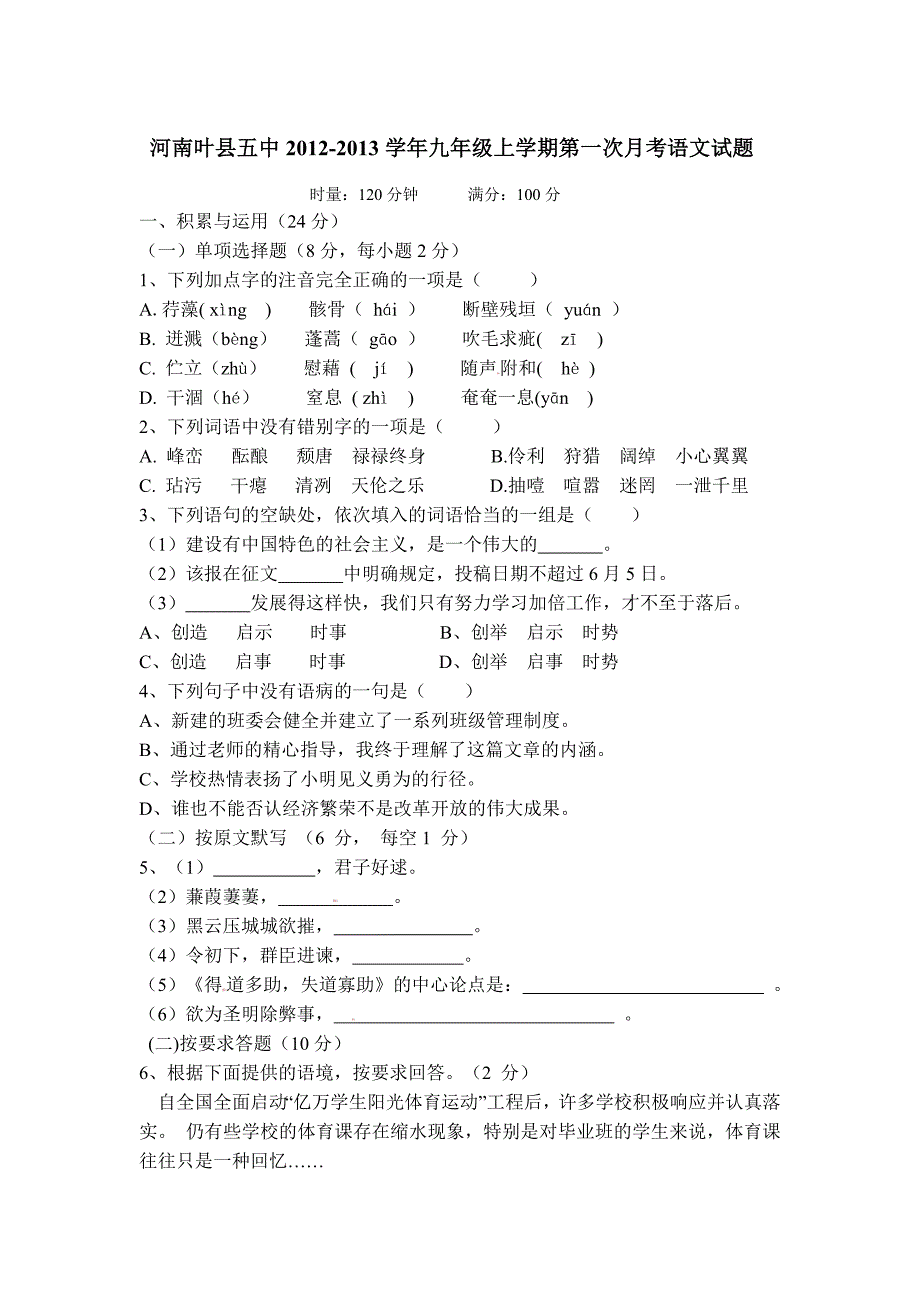 河南叶县五中2012-2013学年九年级上学期第一次月考语文试题_第1页