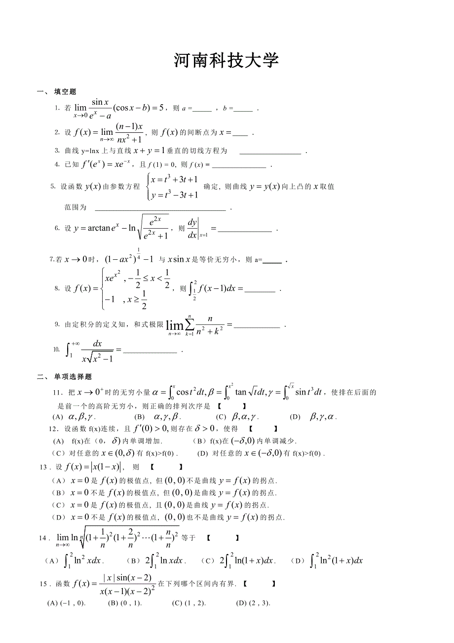 高数竞赛试题集_第1页