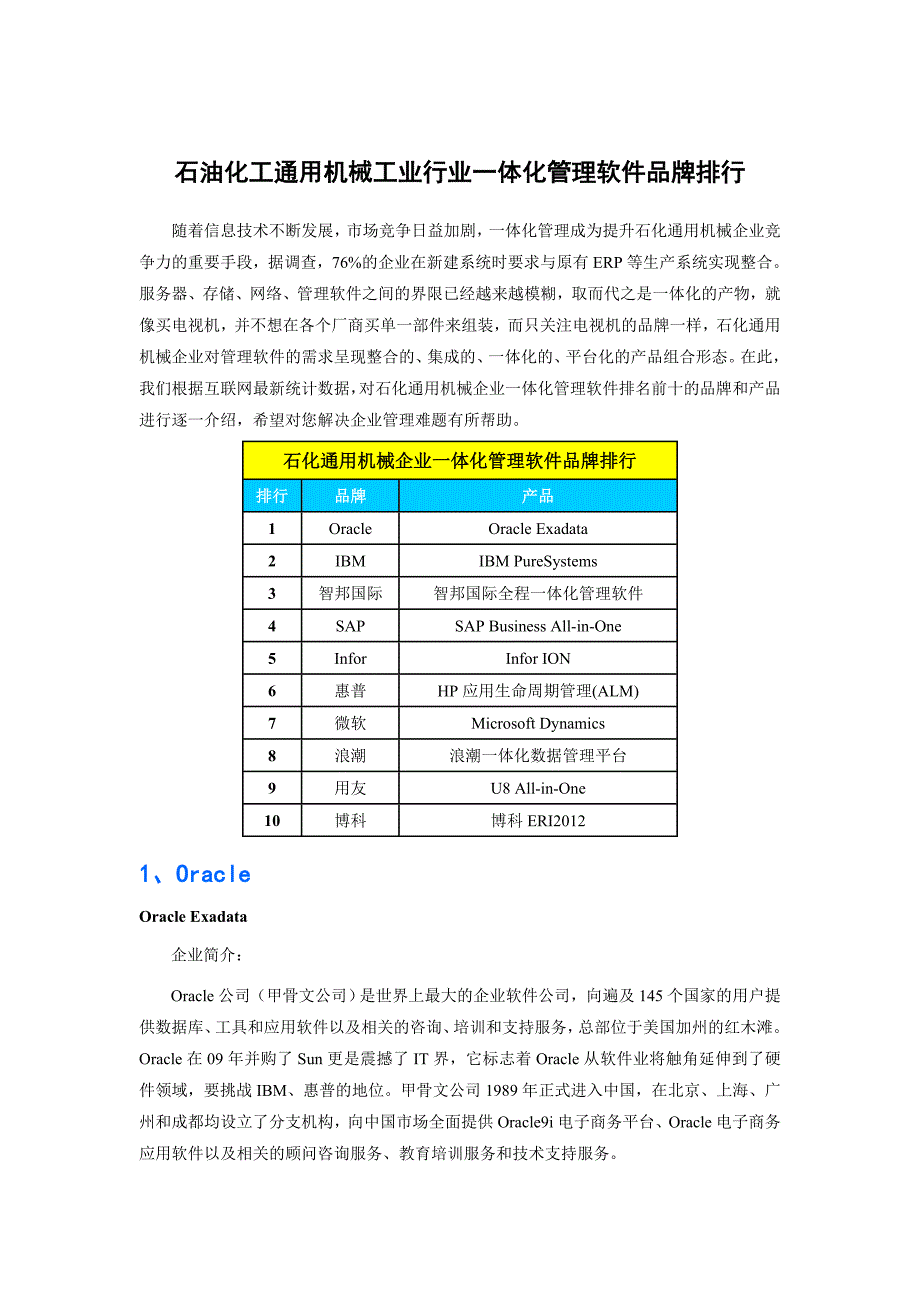 石油化工通用机械工业行业一体化管理软件品牌排行_第1页