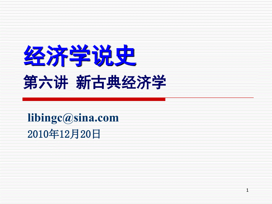 2009-2010(上)经济学说史第6讲-新古典经济学_第1页