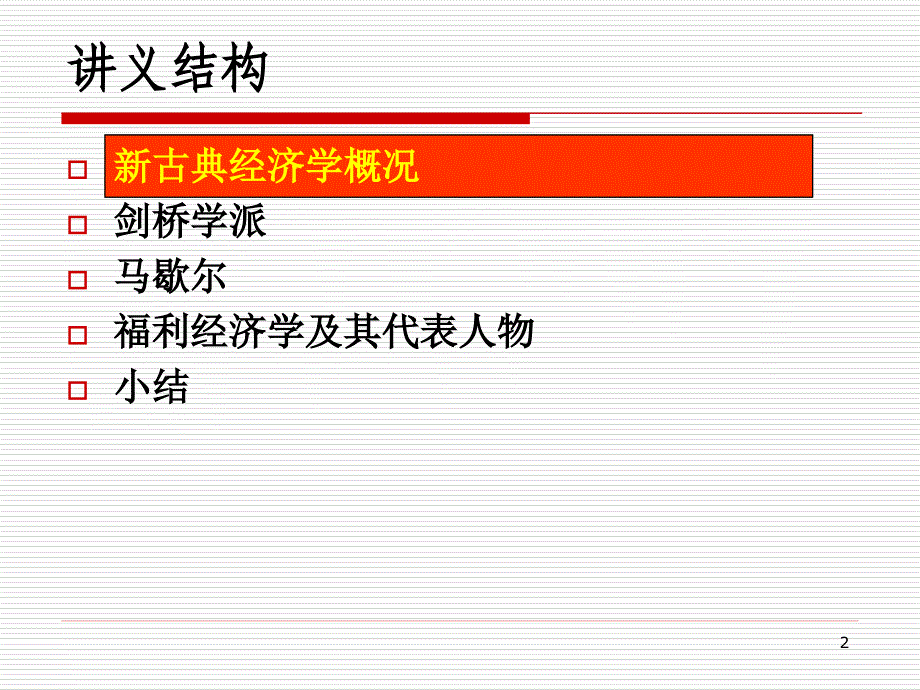 2009-2010(上)经济学说史第6讲-新古典经济学_第2页