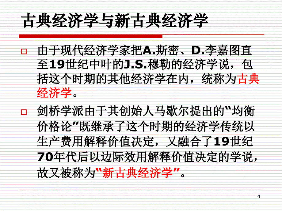 2009-2010(上)经济学说史第6讲-新古典经济学_第4页