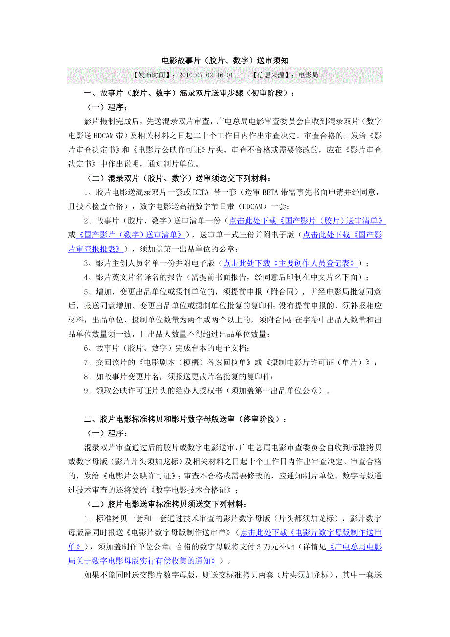 电影故事片(胶片、数字)送审须知  microsoft word 文档_第1页
