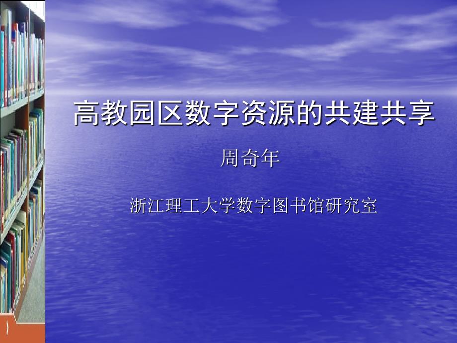 《高教园区数字资源的共建共享》  周奇年 浙江理工大学_第1页