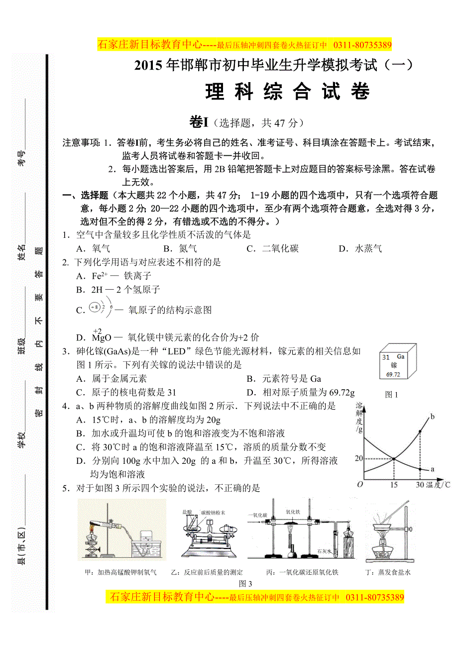 河北省邯郸市2015届九年级升学模拟考试(一)理综试题_第1页