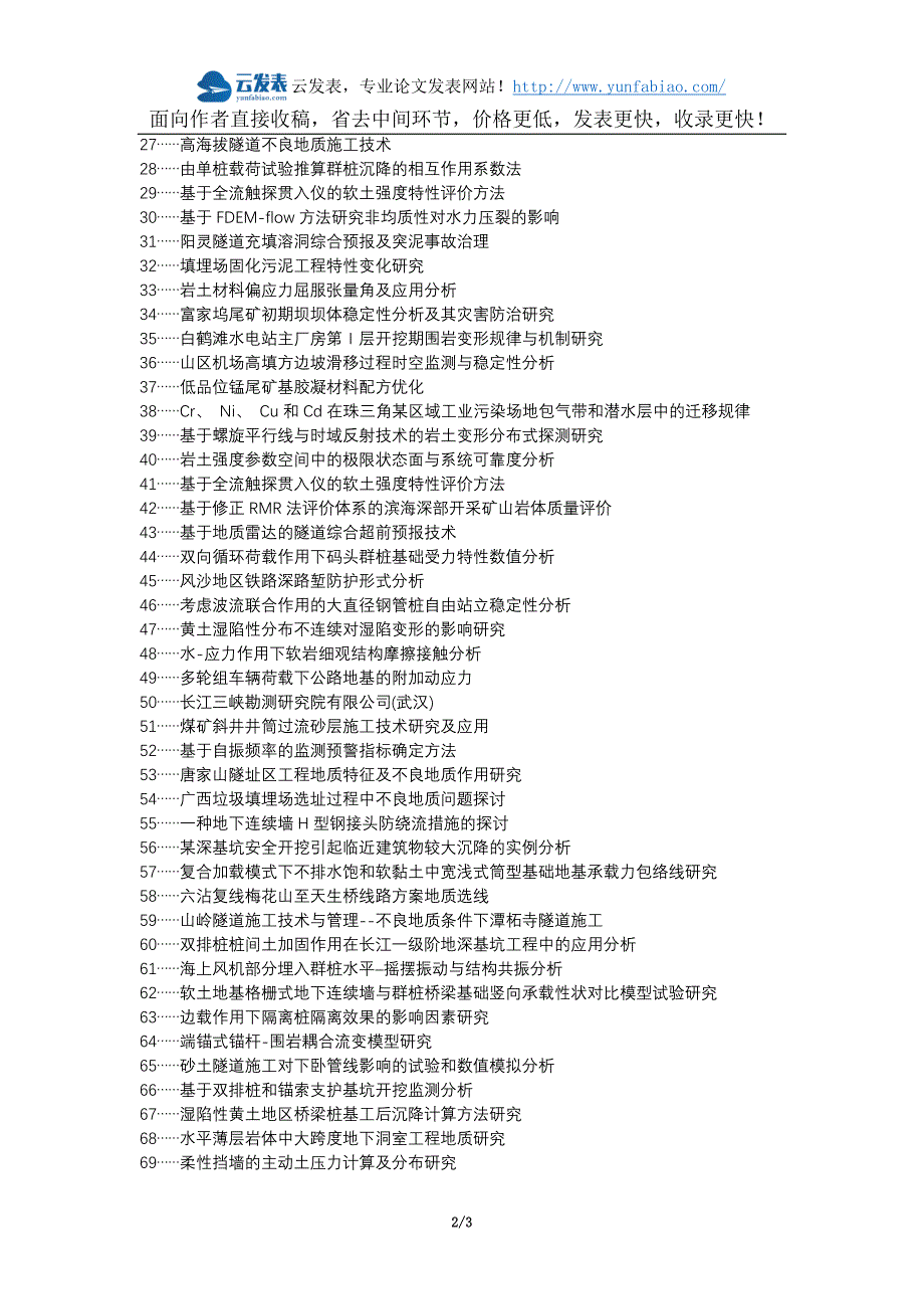来宾论文网代理发表职称论文发表-勘察岩土工程基础不良地质作用论文选题题目_第2页