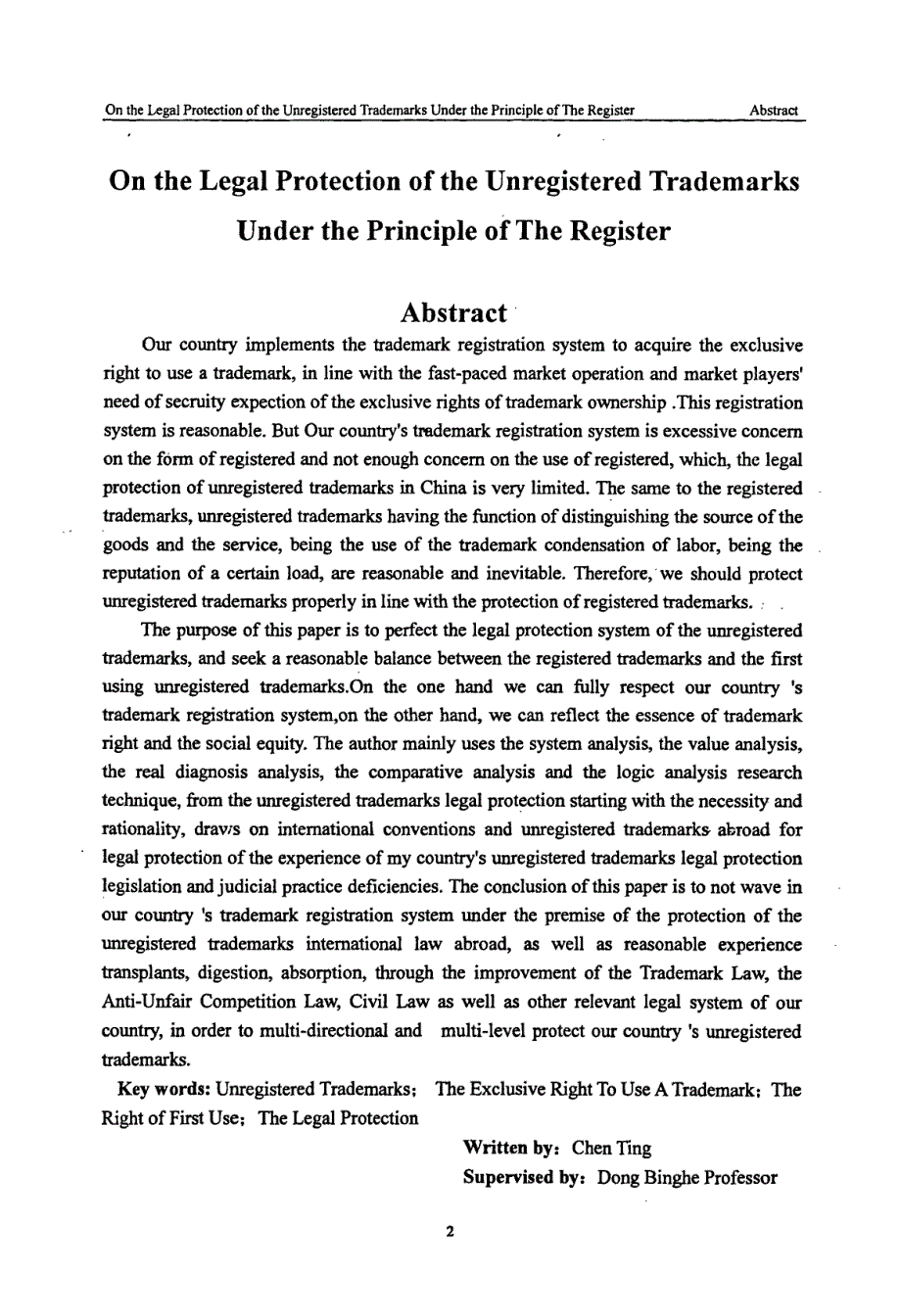 论注册原则下未注册商标的法律保护_第2页