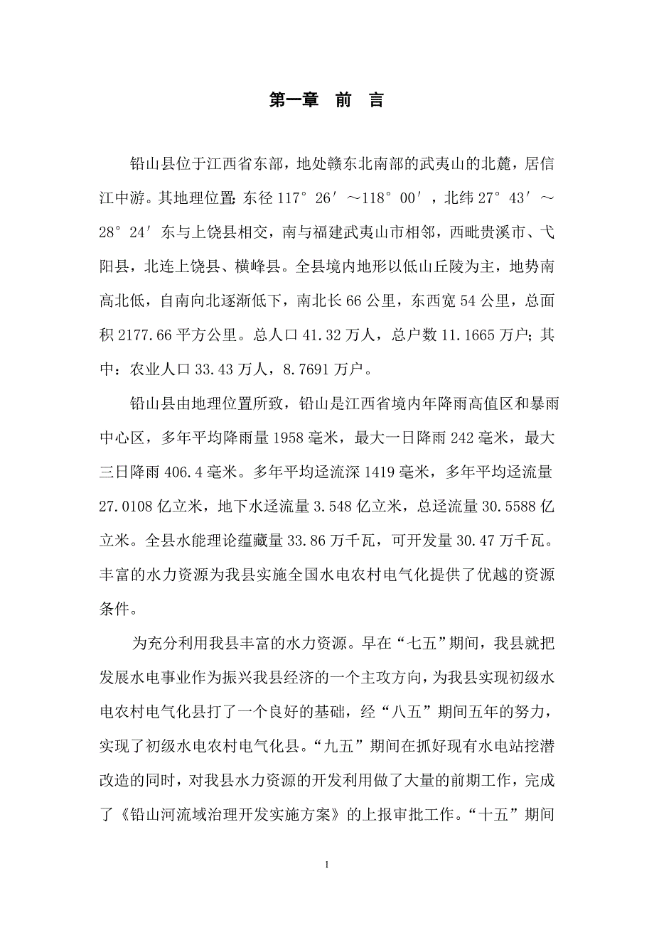 铅山县位于江西省东部_第1页