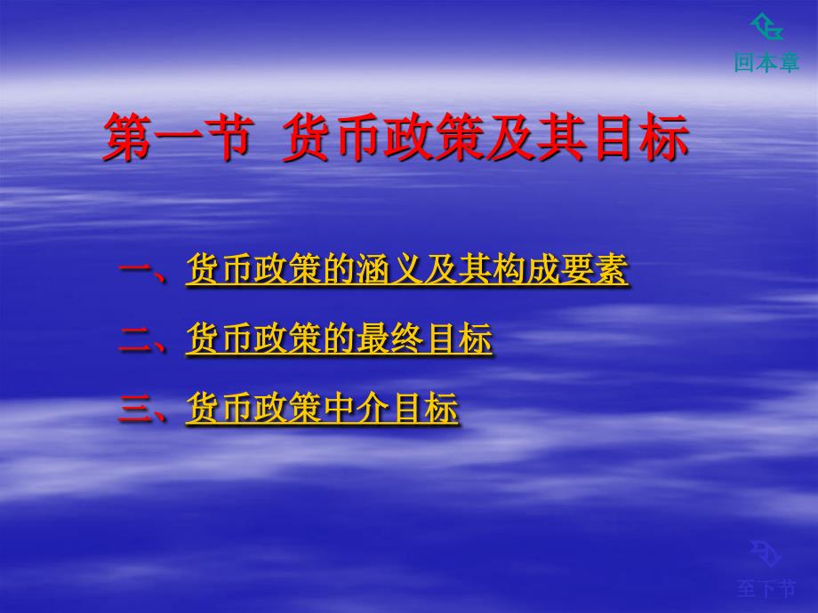 曹龙骐《金融学》第二版第十一章 货币政策调控_第2页