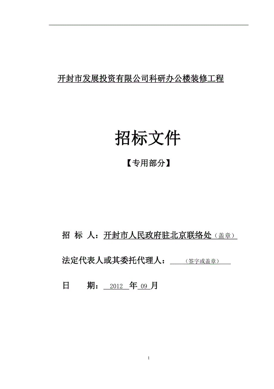 开封装修招标文件（10.12初稿）_第1页