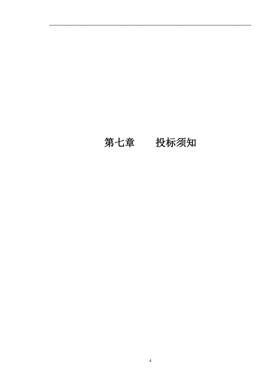 开封装修招标文件（10.12初稿）_第4页