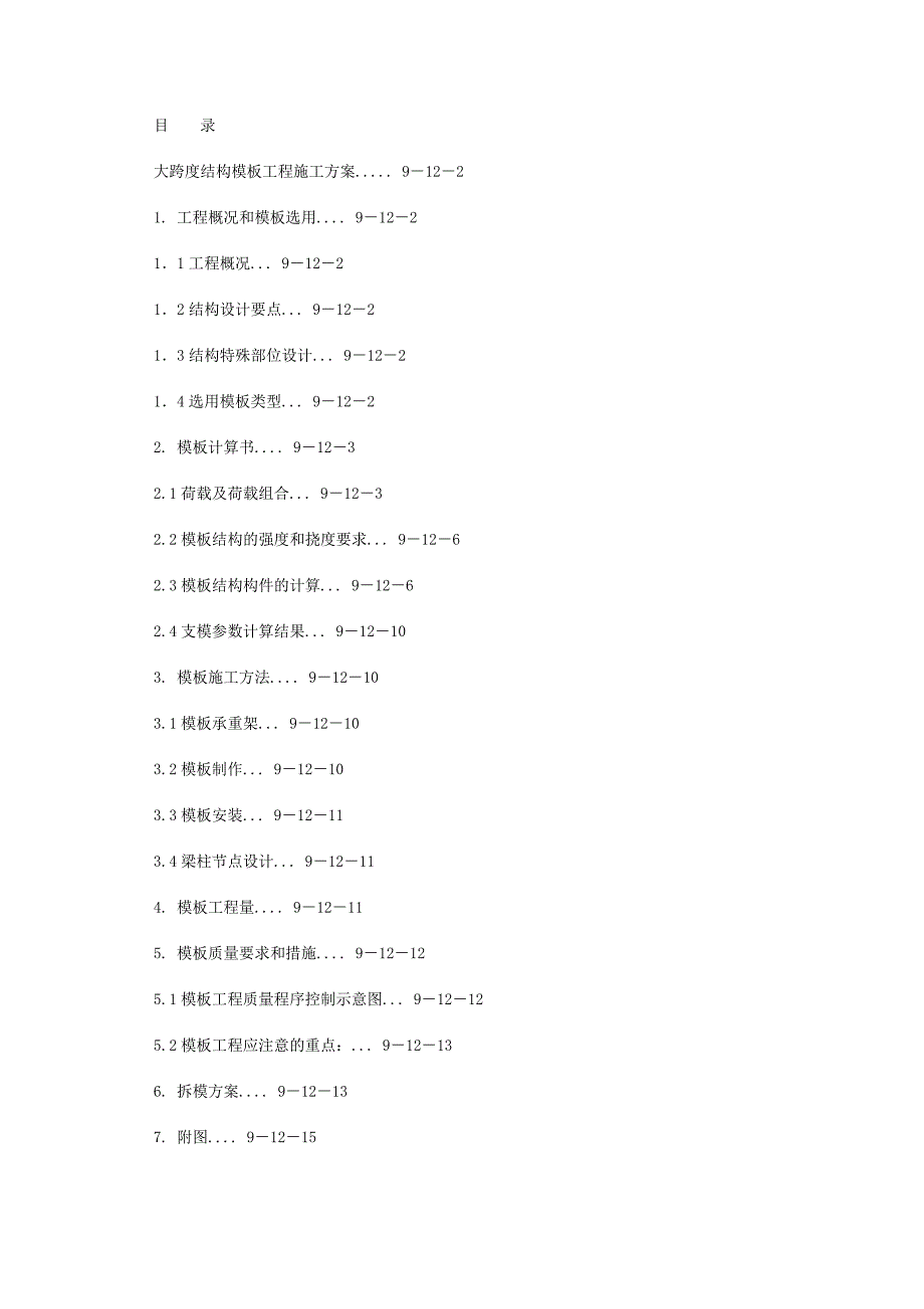 建筑物大跨度结构模板工程施工方案_第1页