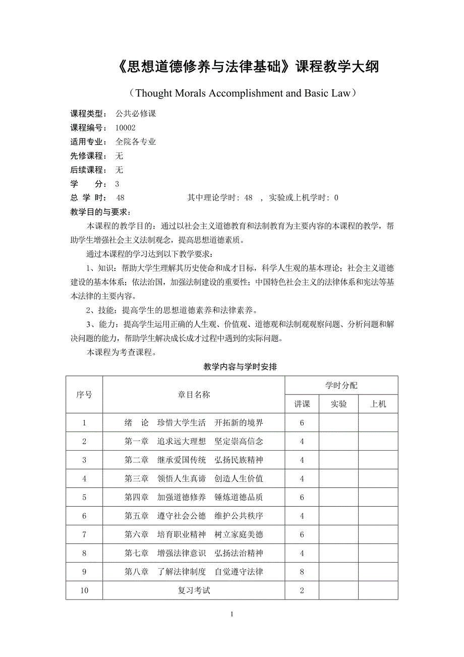 思修 教学大纲_第1页