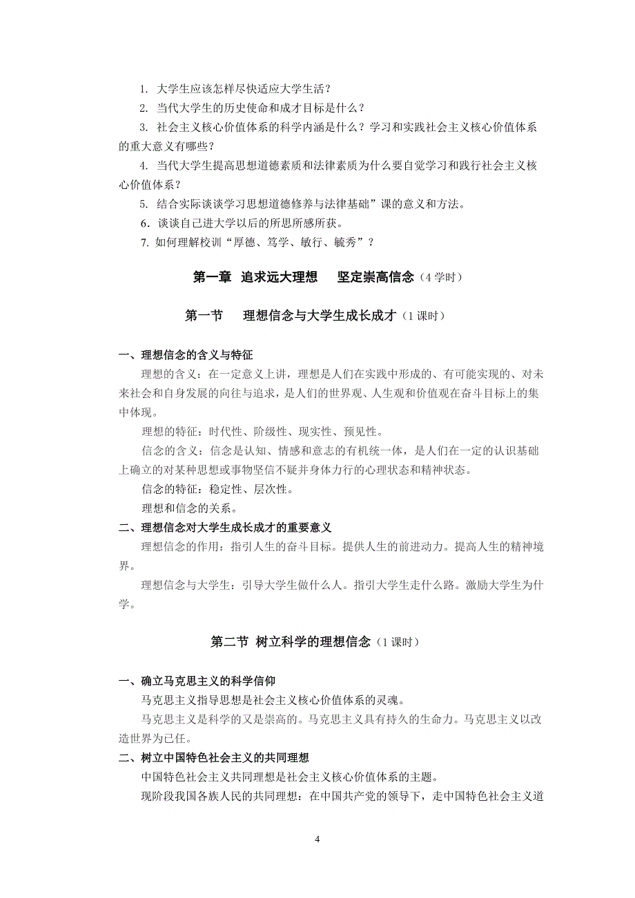 思修 教学大纲_第4页