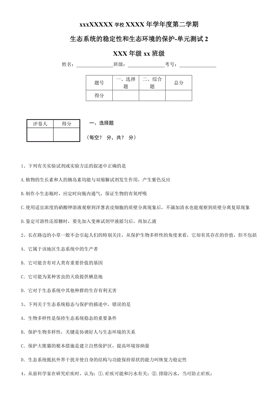 生态系统的稳定性和生态环境的保护-单元测试2_第1页