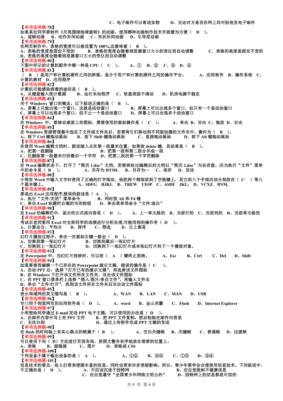 2012初中信息技术单选200题答案a4_第4页