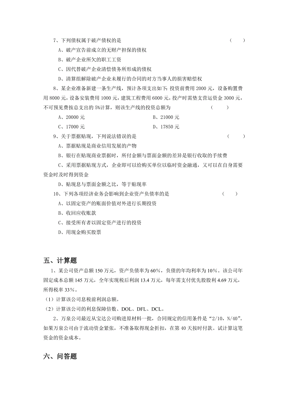 中南大学《财务管理》课程试题(6)及参考_第3页