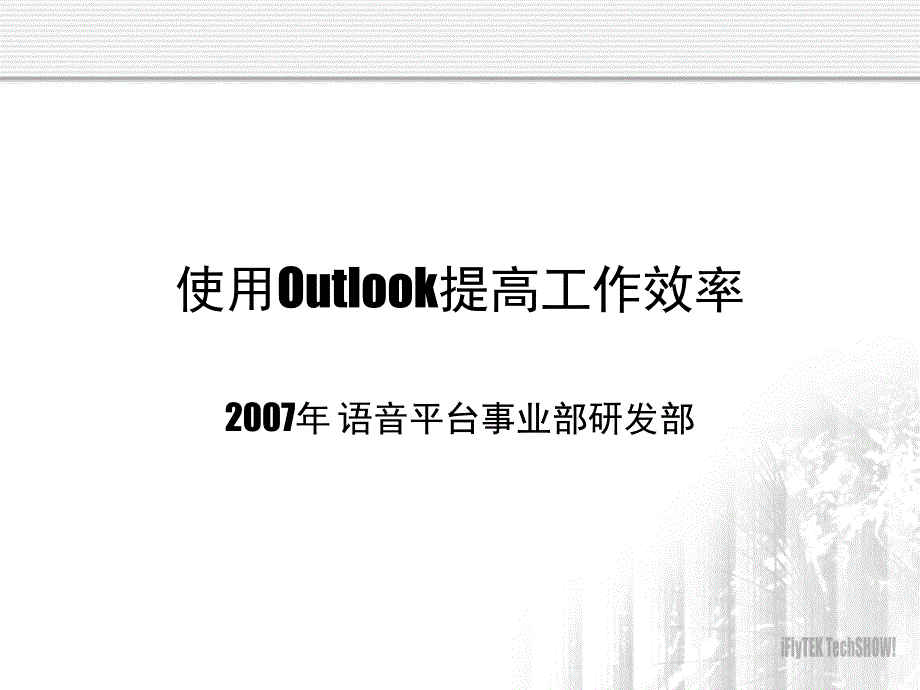 使用outlook提高工作效率_第1页