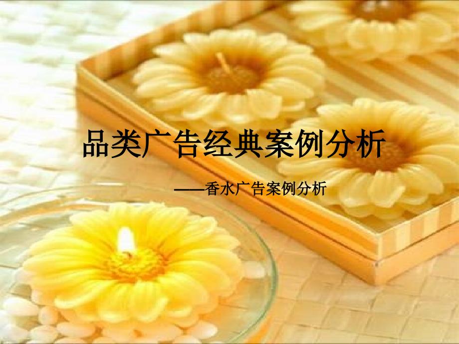 品牌广告案例分析--香水_第1页