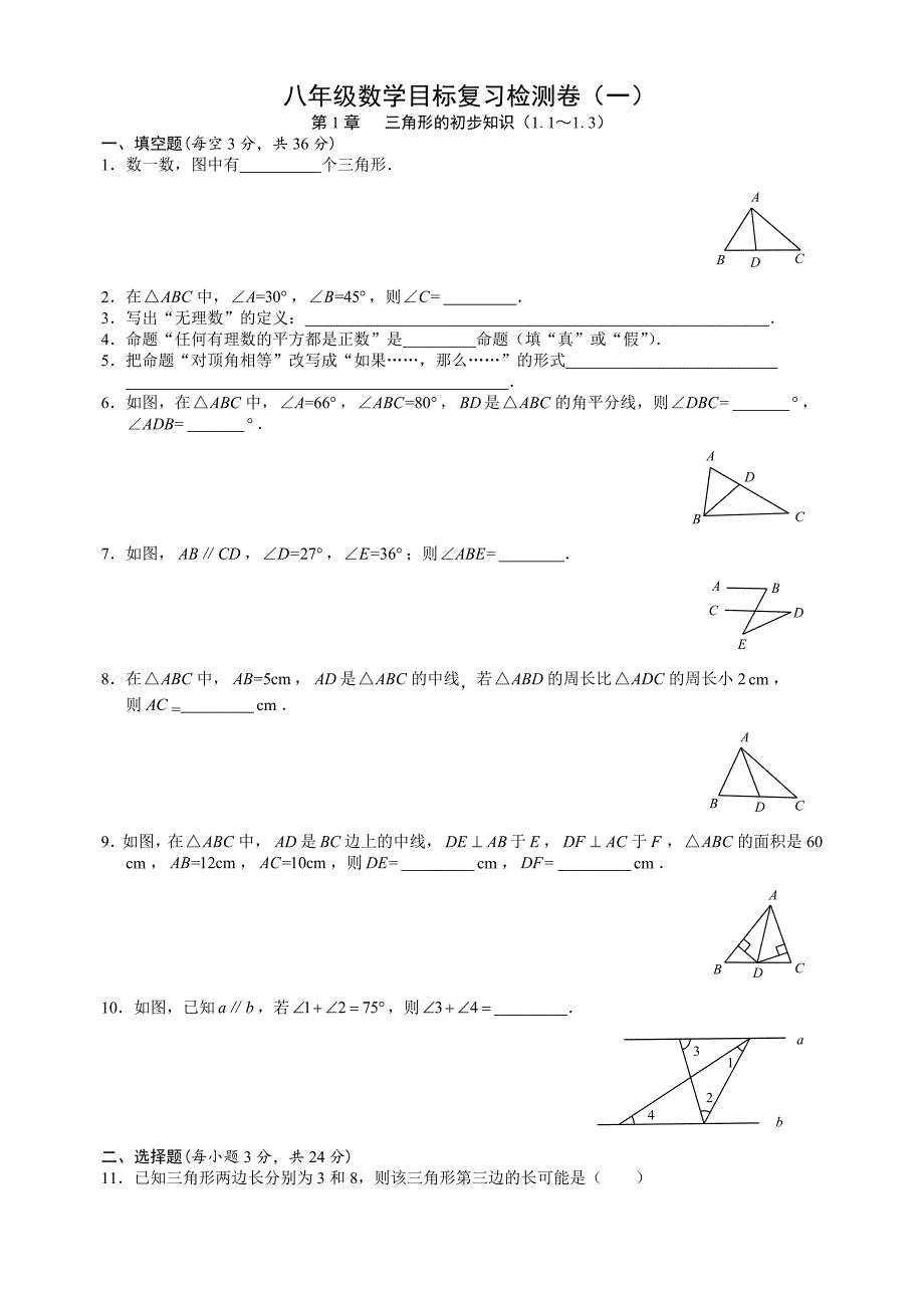 杭州市十三中2015初二三角形单元测试数学试卷_第1页