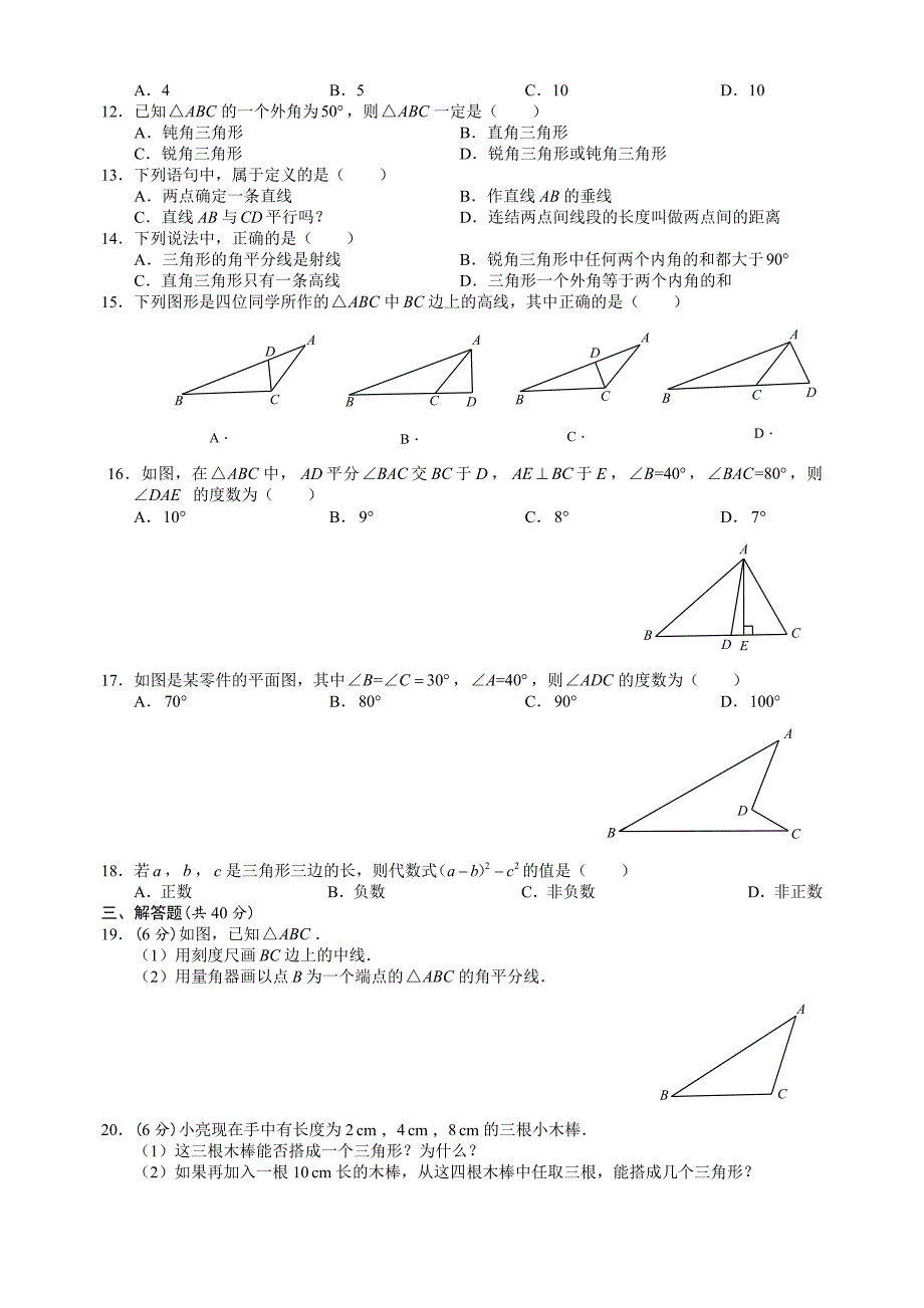 杭州市十三中2015初二三角形单元测试数学试卷_第2页