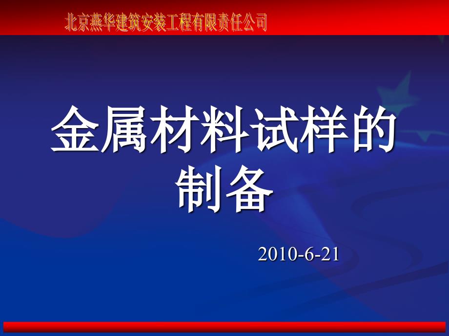 金属材料试样的制备_第1页