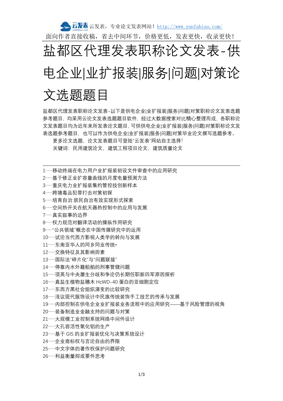 盐都区代理发表职称论文发表-供电企业业扩报装服务问题对策论文选题题目_第1页