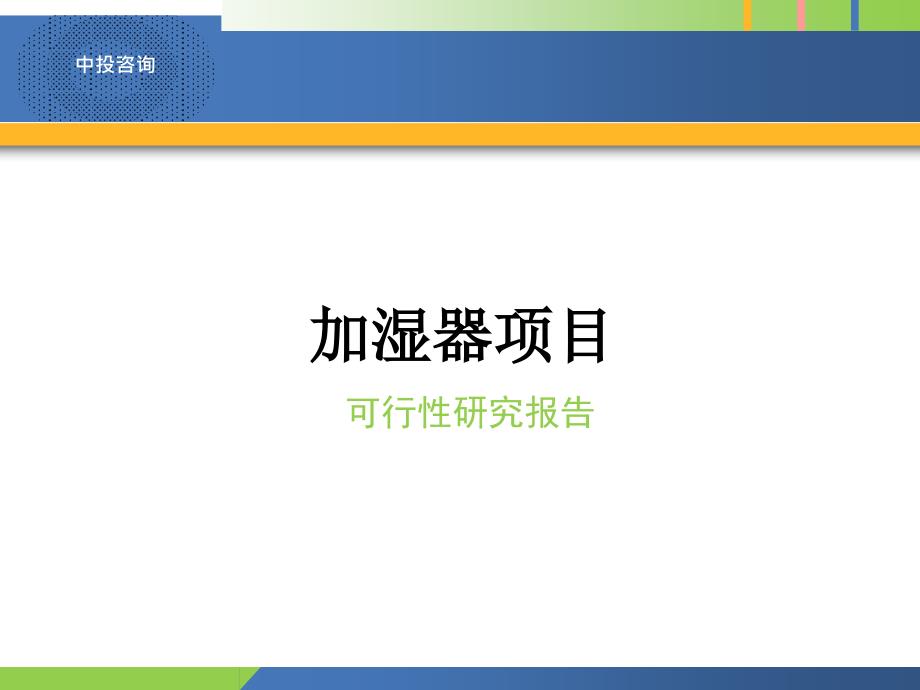 加湿器项目可行性研究报告_第1页