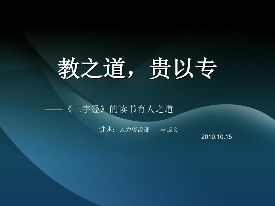 教之道,贵以专_第1页