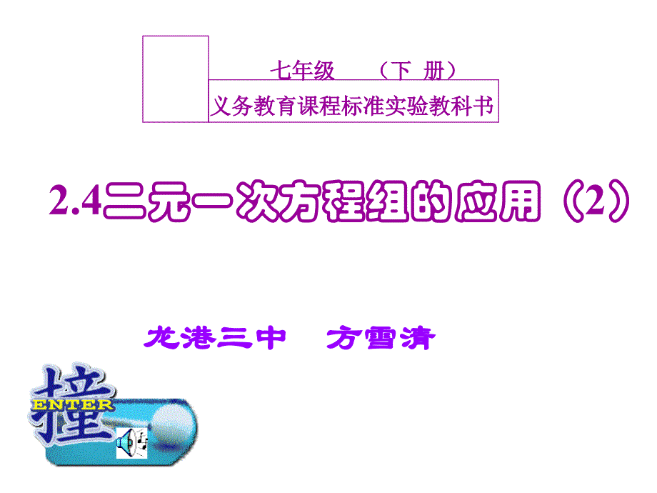 2.4二元一次方程组的应用(2)_第1页