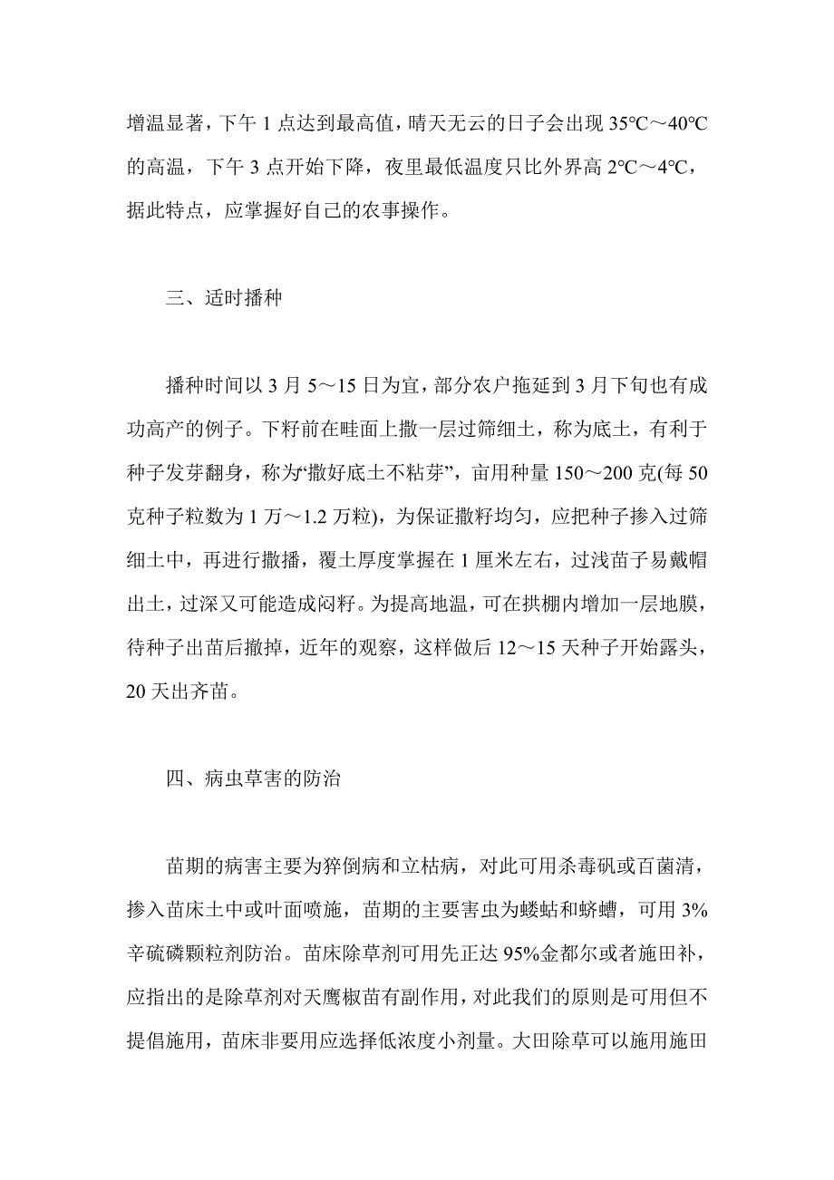 天鹰椒小拱棚育苗技术建议_第2页