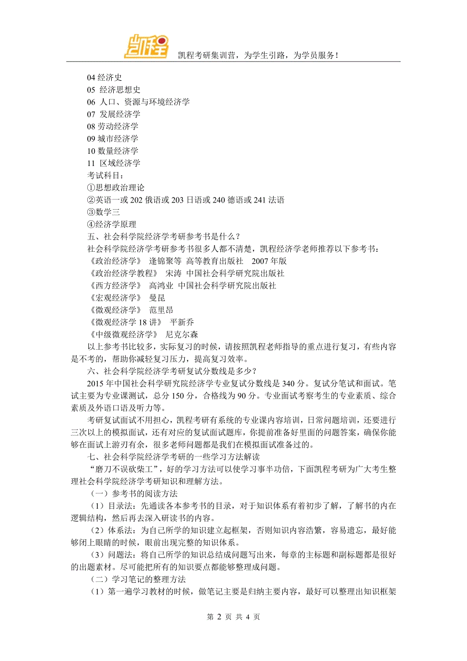 社会科学院经济学考研复试辅导班名气大的哪个最好_第2页