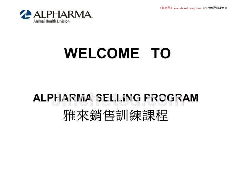 雅来药厂销售训练课程--销售程序_第2页