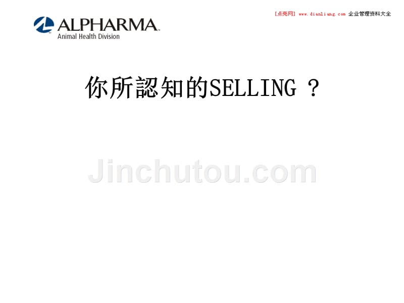 雅来药厂销售训练课程--销售程序_第4页
