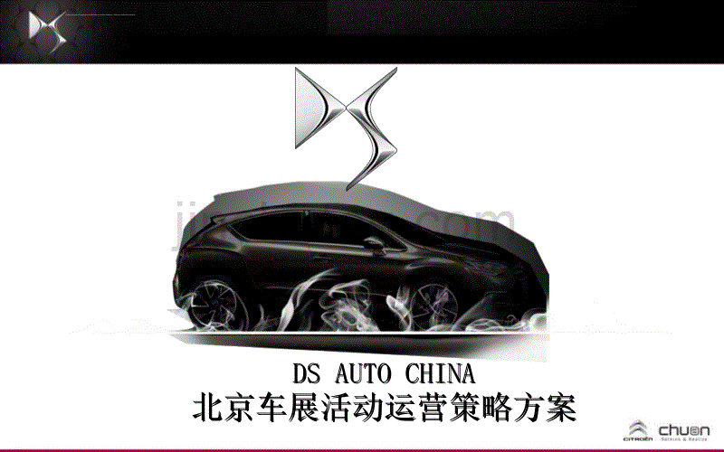 ds高端汽车品牌北京车展活动运营策略方案_第1页