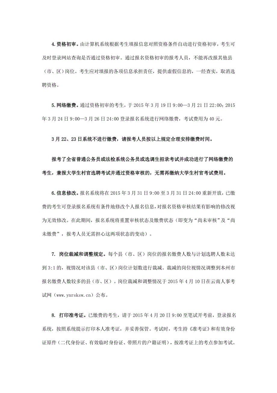 云南省2015年大学生村官选聘公告_第3页