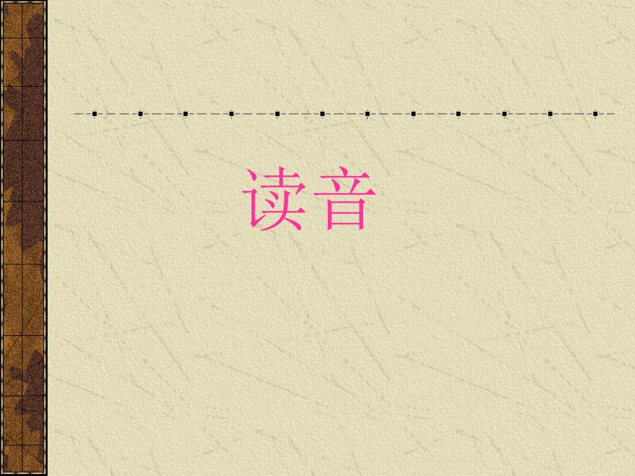 容易读错的字1_第1页