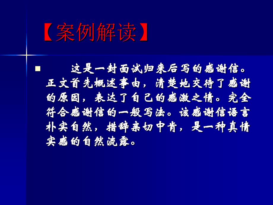 感谢信慰问信庆贺信写作技巧_第4页