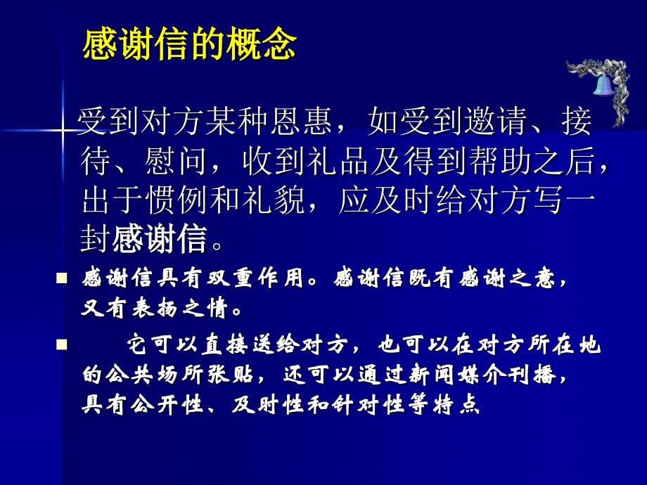 感谢信慰问信庆贺信写作技巧_第5页