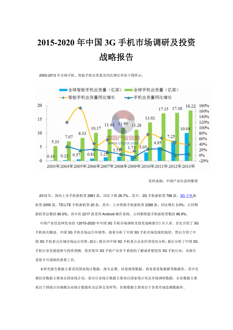 中国3G手机市场调研及投资战略报告(2015-2020年)_第1页