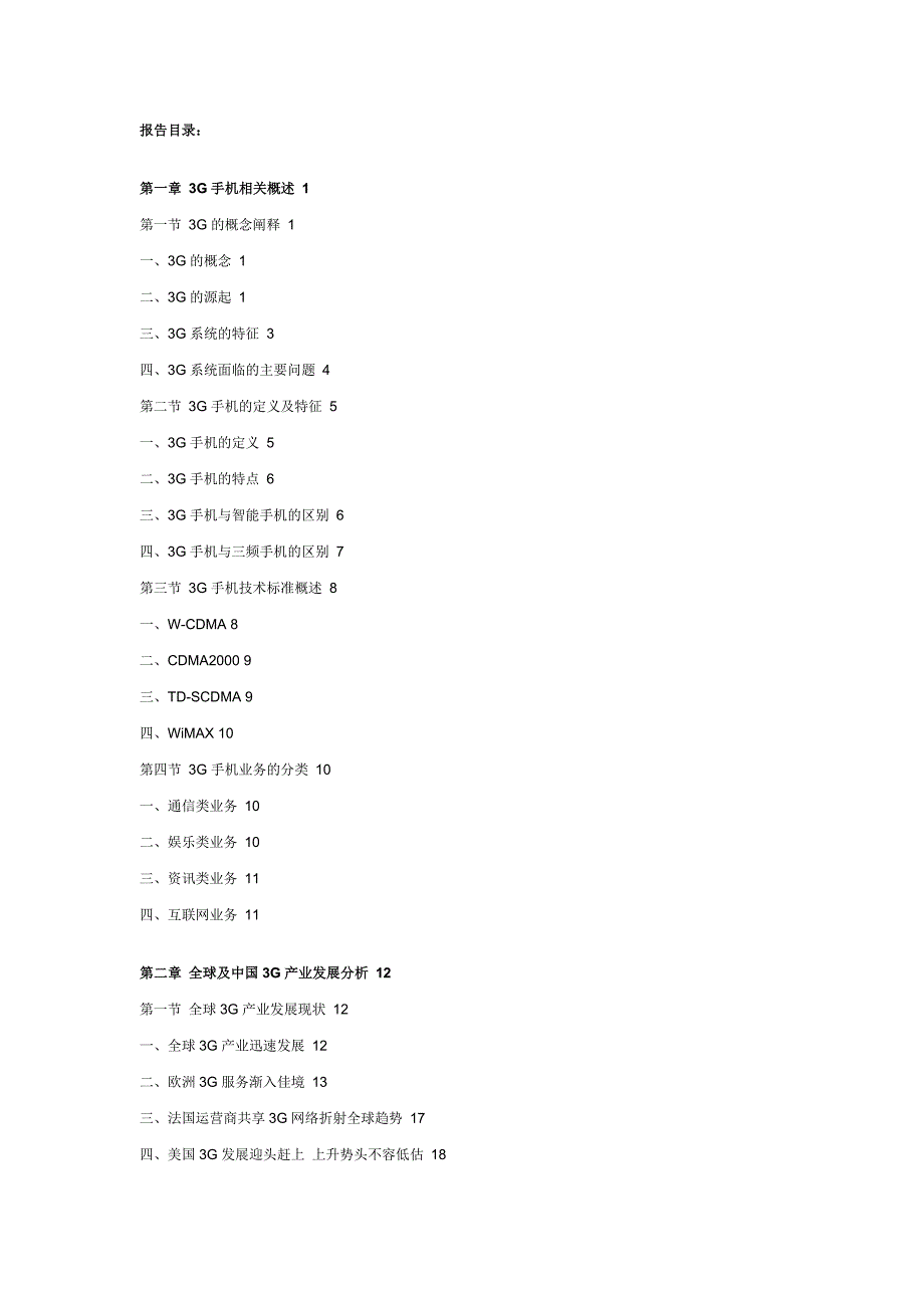 中国3G手机市场调研及投资战略报告(2015-2020年)_第2页