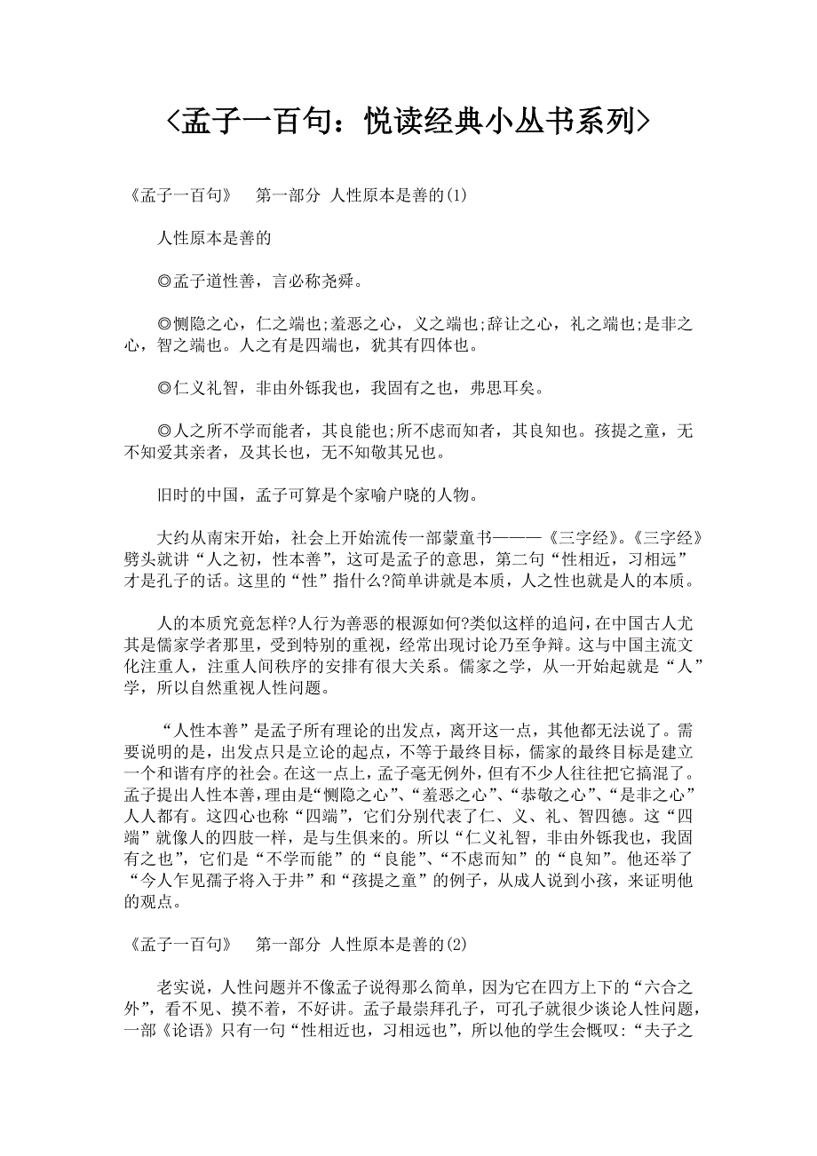 孟子一百句：悦读经典小丛书系列_第1页