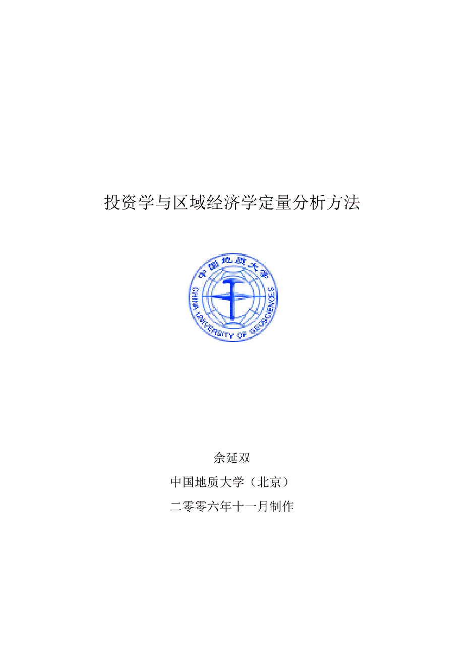 投资学与区域经济学定量分析方法_第1页