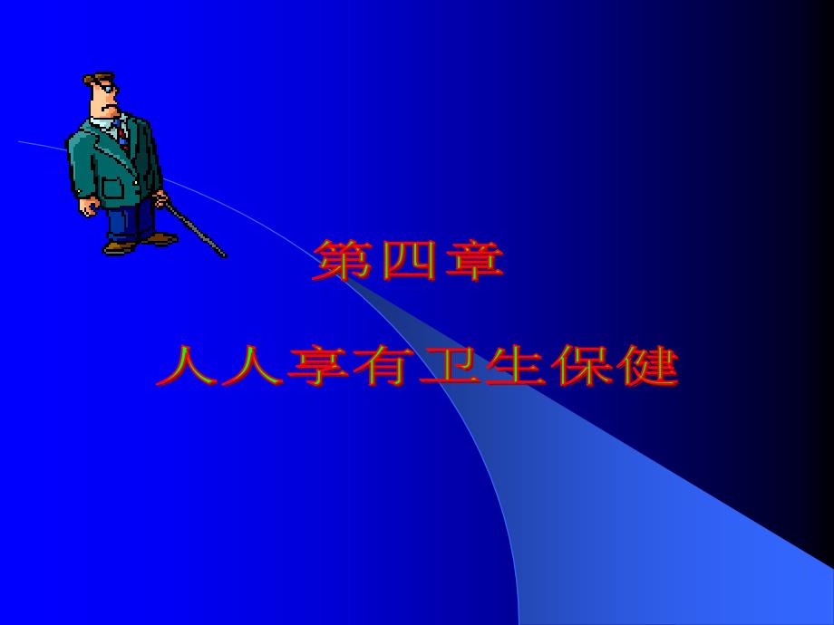 人人享有卫生保健_第1页